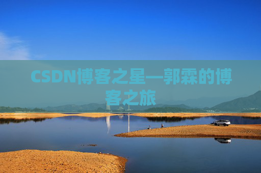 CSDN博客之星—郭霖的博客之旅